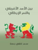 بين الأسد الأفريقي والنمر الإيطالي