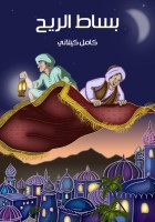 بساط الريح