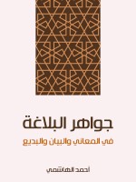 جواهر البلاغة