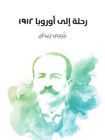 رحلة إلى أوروبا ١٩١٢