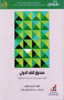 صندوق النقد الدولي _ قوة عظمى في الساحة العالمية