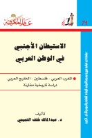 الاستيطان الأجنبي في الوطن العربي