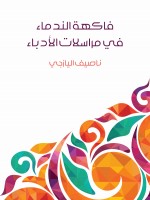 فاكهة الندماء في مراسلات الأدباء