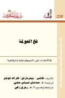 فخ العولمة