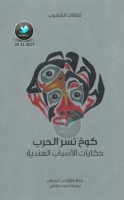 كوخ نسر الحرب … حكايات الأسباب الهندية جمع: فرانك ب. لندرمان