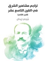 تراجم مشاهير الشرق في القرن التاسع عشر (الجزء الثاني)