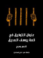 عنوان التوفيق في قصة يوسف الصديق