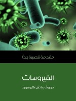 الفيروسات
