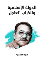 الدولة الإسلامية والخراب العاجل