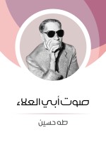 صوت أبي العلاء