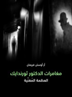 مغامرات الدكتور ثورندايك