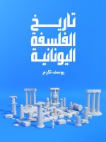 تاريخ الفلسفة اليونانية