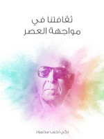 ثقافتنا في مواجهة العصر
