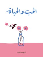 الحب والحياة
