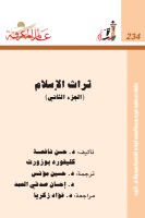 تراث الإسلام (الجزء الثاني)
