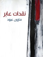 نقدات عابر