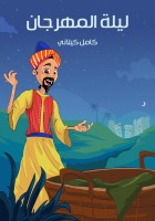 لَيْلَةُ الْمِهْرَجانِ