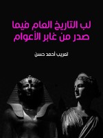 لب التاريخ العام فيما صدر من غابر الأعوام