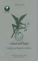 نزهة الساحرات ... حكايات شعبية من آيرلندا جمع: وليم باتلر ييتس