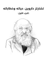 تشارلز داروين: حياته وخطاباته (الجزء الأول)