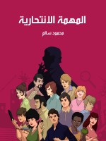 المهمة الانتحارية