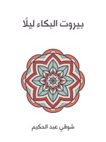 بيروت البكاء ليلًا