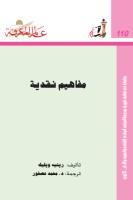 مفاهيم نقدية