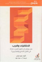 الأخلاقيات والحرب : هل يمكن أن تكون الحرب عادلة في القرن الحادي والعشرين