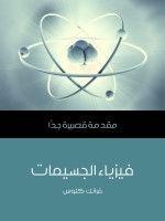 فيزياء الجسيمات