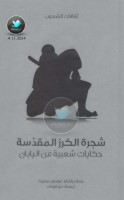 شجرة الكرز المقدسة ... حكايات شعبية من اليابان جمع: ريتشارد غوردون سميث