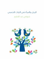الرجل والمرأة في التراث الشعبي