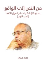 من النص إلى الواقع: محاولة لإعادة بناء علم أصول الفقه (الجزء الأول)