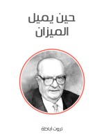 حين يميل الميزان
