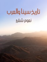 تاريخ سينا والعرب
