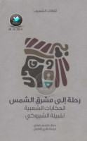 رحلة إلى مشرق الشمس ... الحكايات الشعبية لقبيلة الشيروكي جمع: جايمس موني