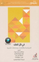 في ظل العتف .. السياسة والاقتصاد ومشكلات التنمية لـ مجموعة من الباحثين