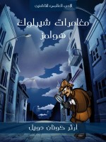 مغامرات شيرلوك هولمز