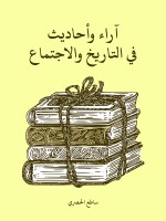 آراء وأحاديث في التاريخ والاجتماع