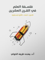 فلسفة العلم في القرن العشرين