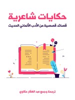 حكايات شاعرية