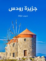 جزيرة رودس
