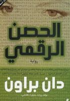 الحصن الرقمي