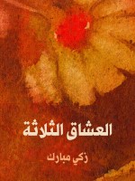 العشاق الثلاثة