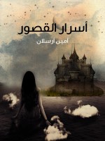 أسرار القصور