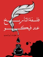 فلسفة التاريخ عند فيكو