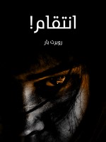 انتقام!