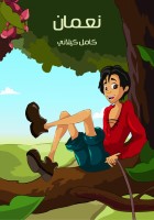 نـعـمان