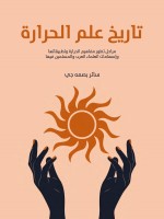 تاريخ علم الحرارة