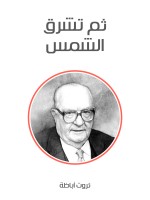 ثم تشرق الشمس