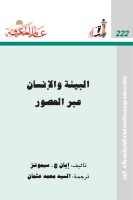 البيئة و الإنسان عبر العصور